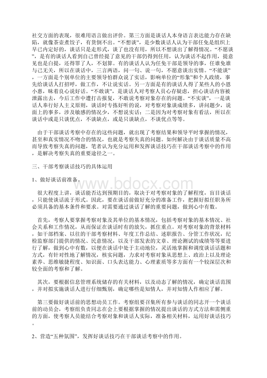 浅谈干部考察中谈话的技巧.docx_第2页