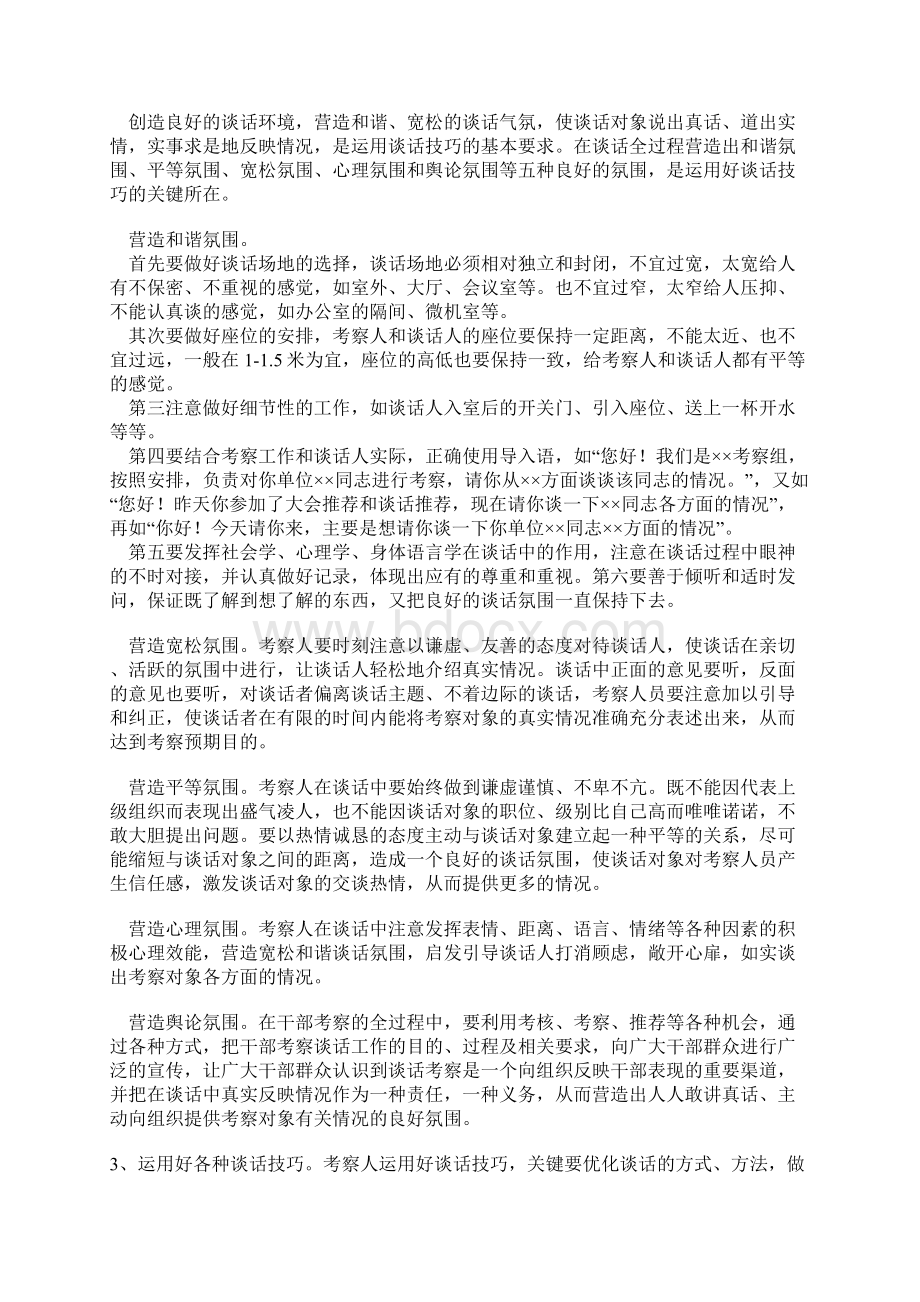 浅谈干部考察中谈话的技巧.docx_第3页