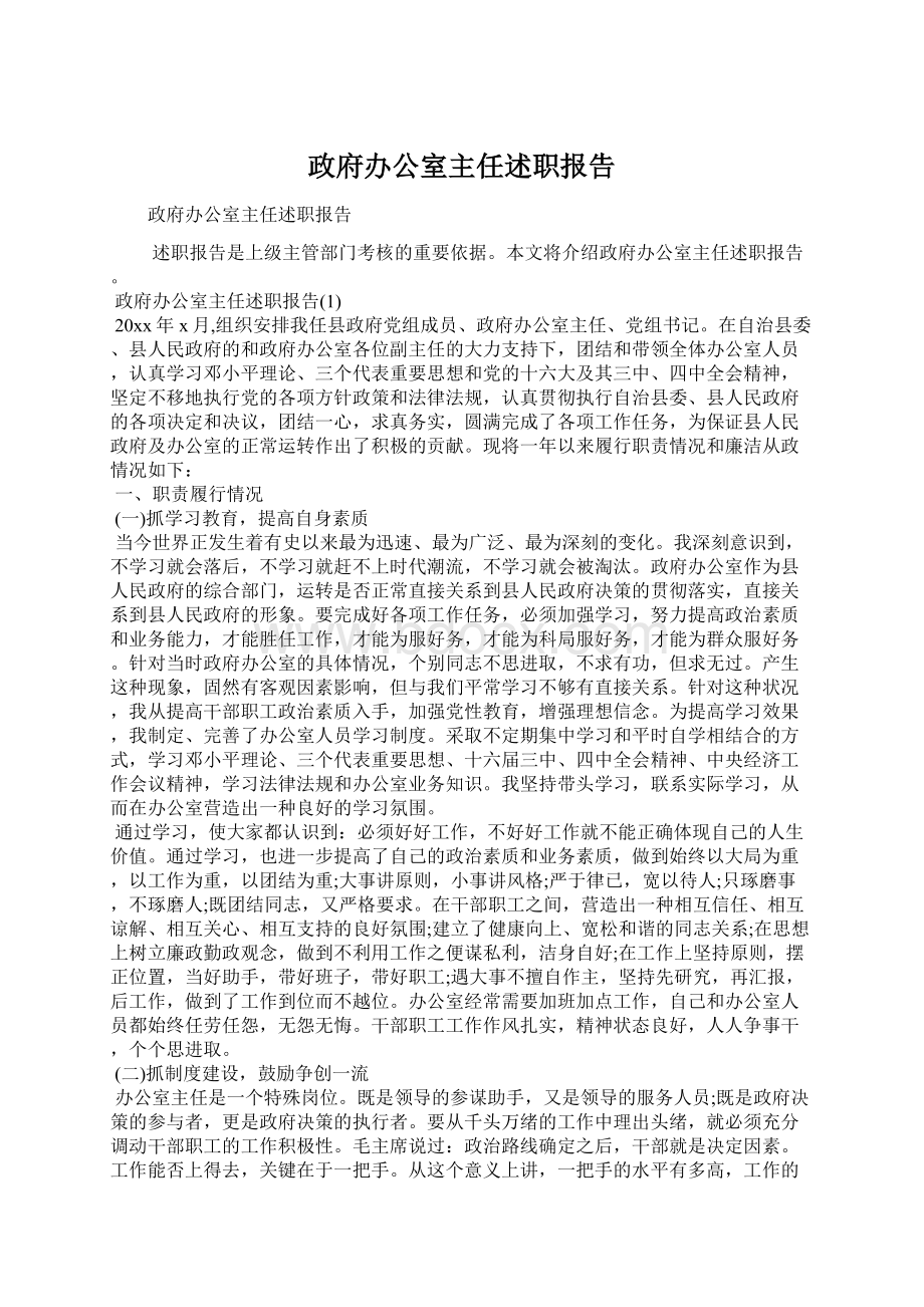 政府办公室主任述职报告Word文件下载.docx