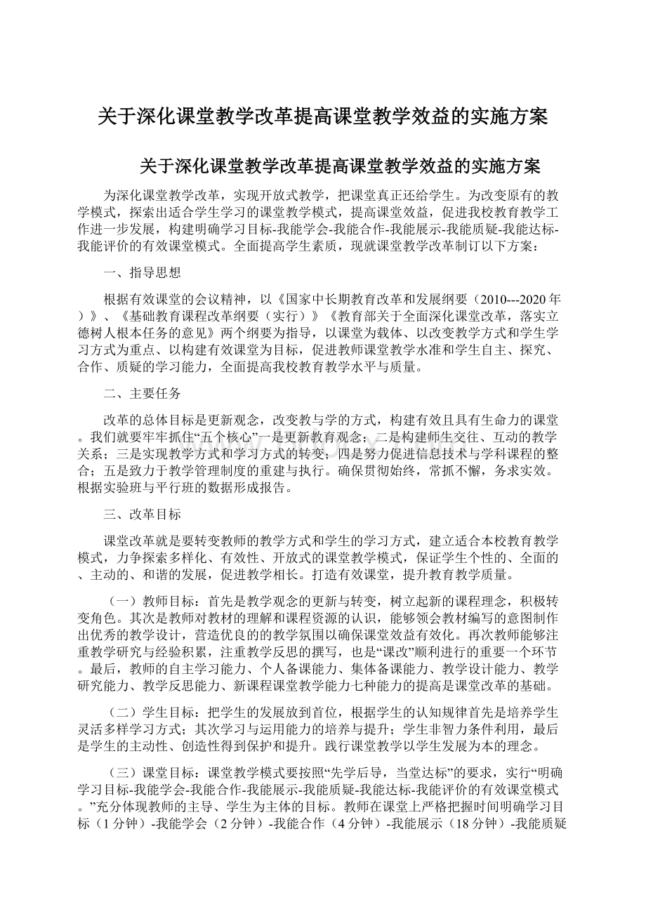 关于深化课堂教学改革提高课堂教学效益的实施方案Word下载.docx