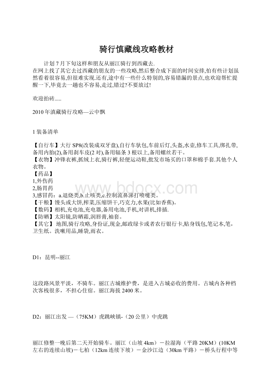 骑行慎藏线攻略教材文档格式.docx_第1页