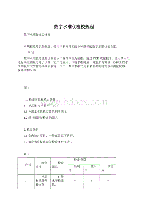 数字水准仪检校规程Word格式文档下载.docx