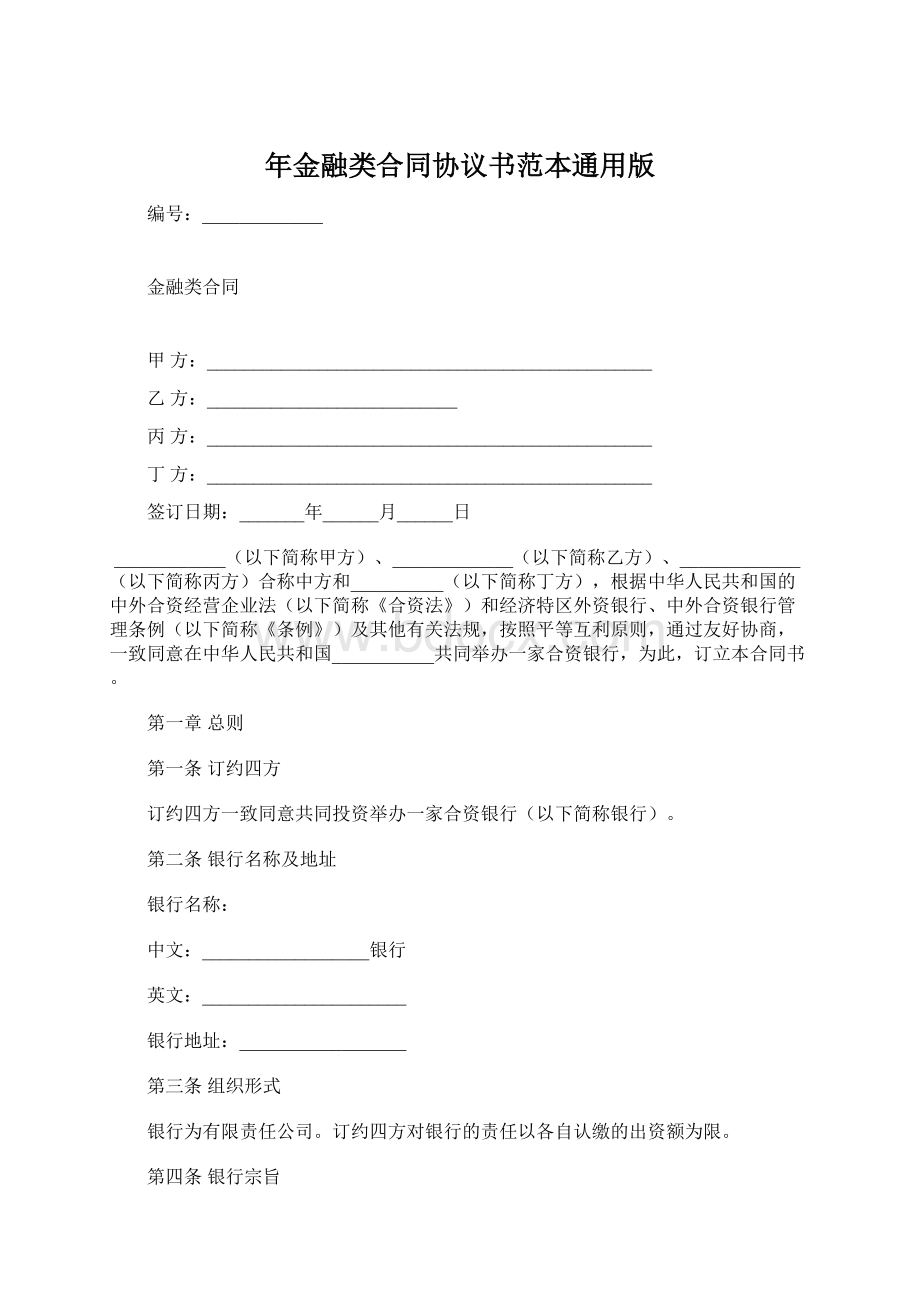 年金融类合同协议书范本通用版.docx