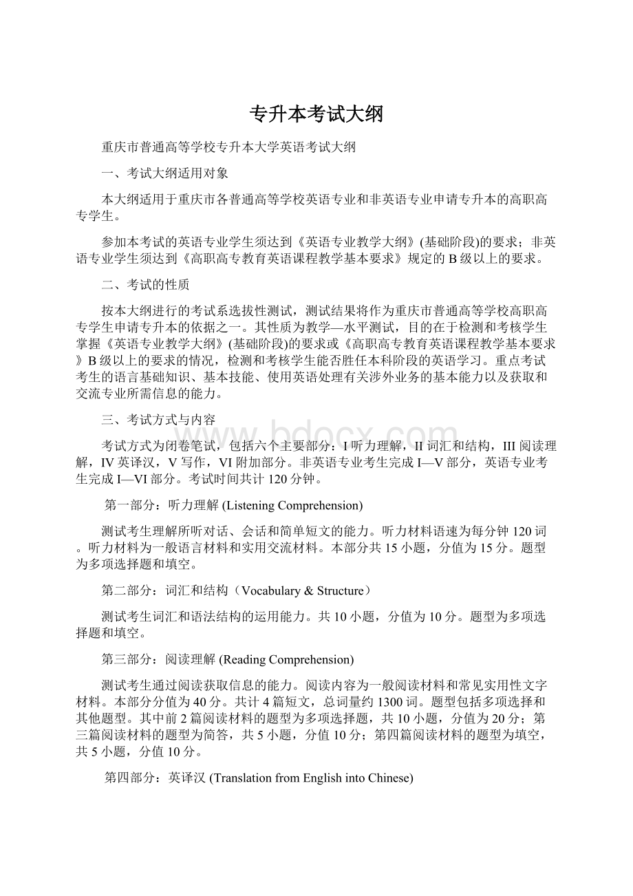 专升本考试大纲文档格式.docx