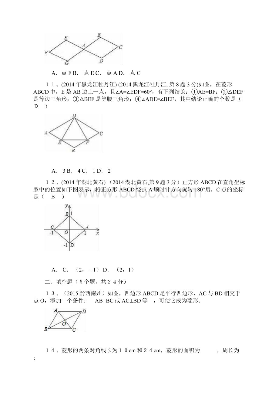 学年新课标华东师大版八年级数学下册《菱形》单元考试题及答案.docx_第3页
