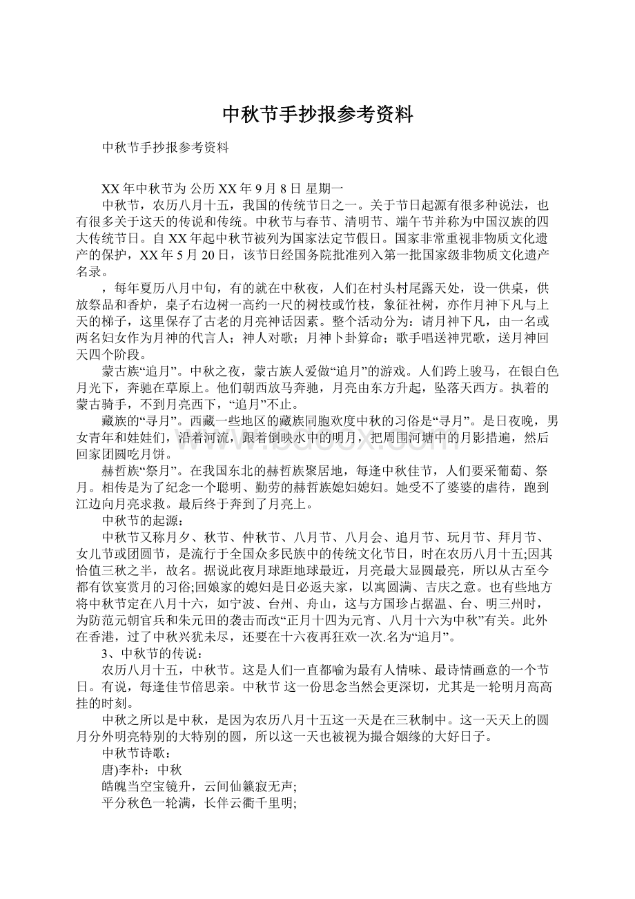 中秋节手抄报参考资料Word文档下载推荐.docx