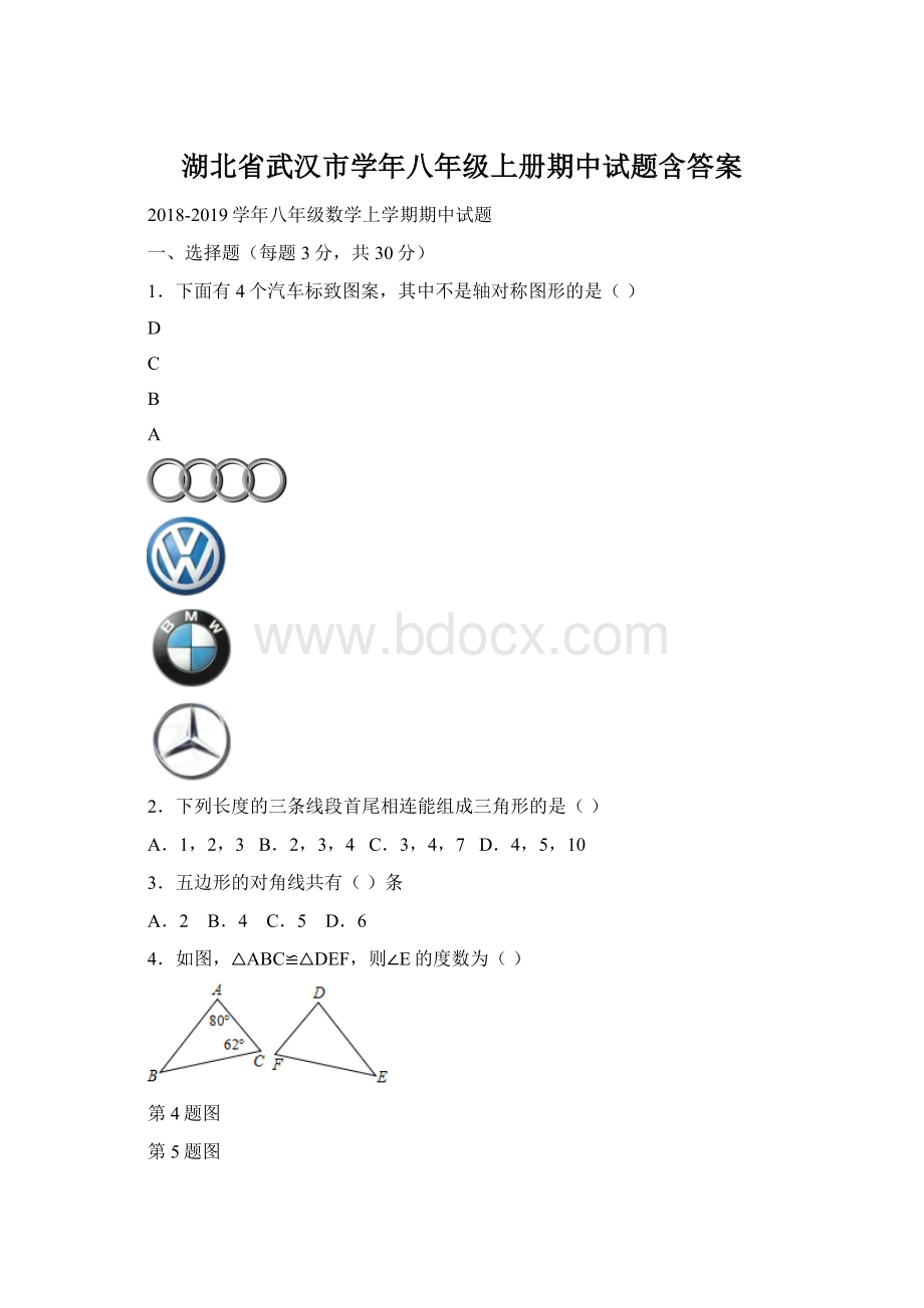 湖北省武汉市学年八年级上册期中试题含答案文档格式.docx