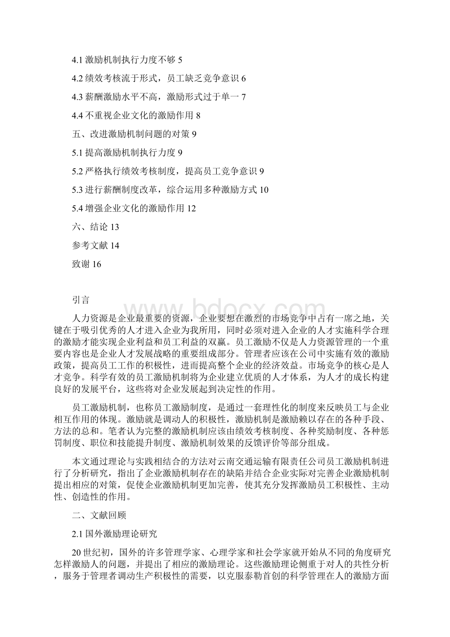 推荐XX企业关于员工的激励机制研究分析报告和执行方案.docx_第2页