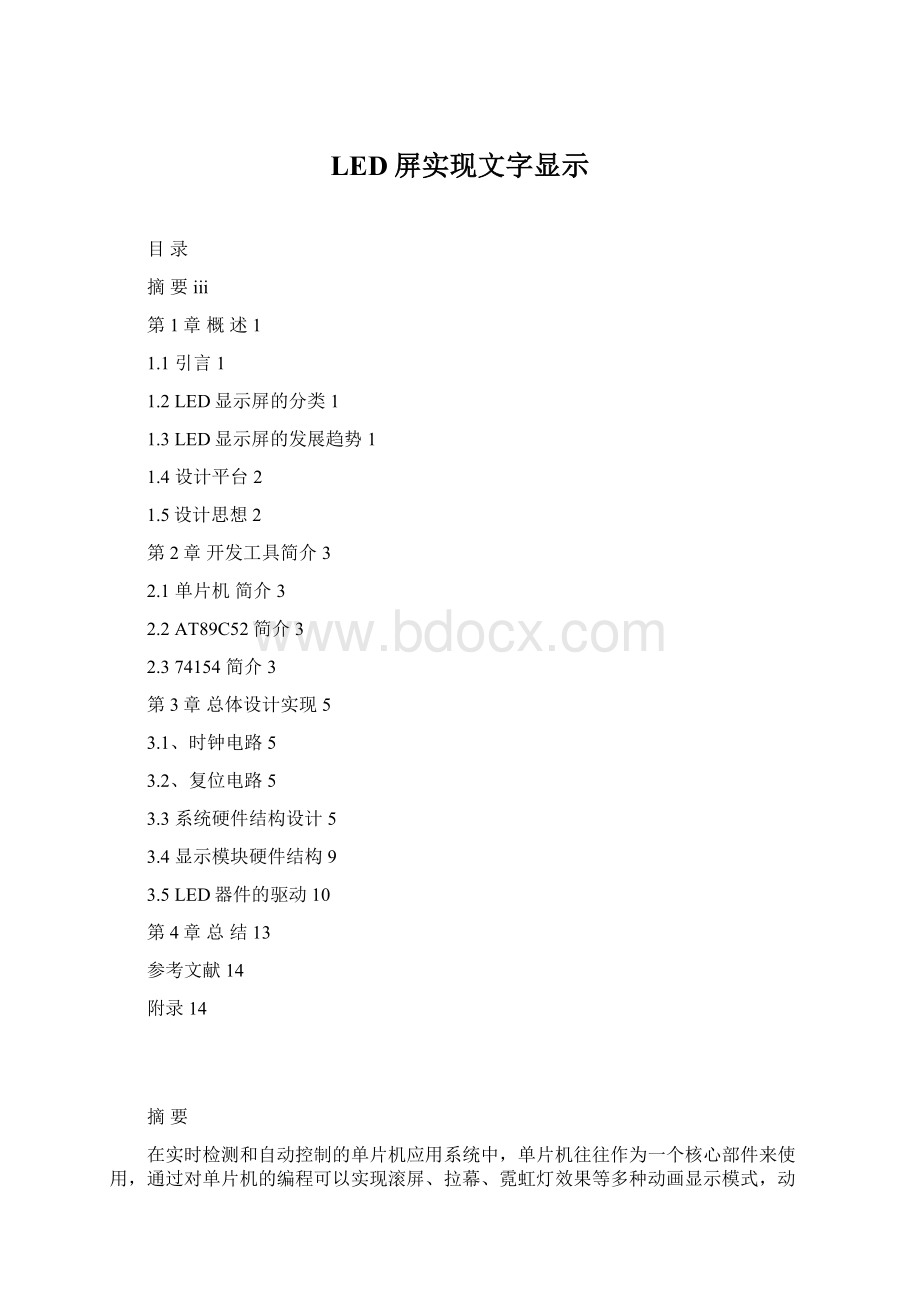 LED屏实现文字显示.docx_第1页