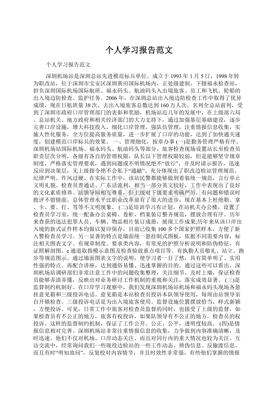 个人学习报告范文.docx_第1页