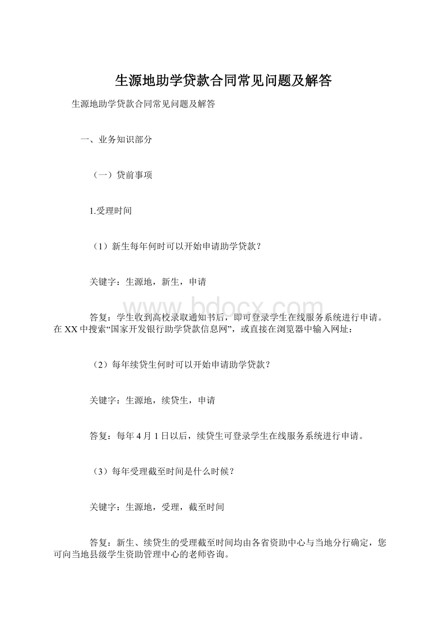 生源地助学贷款合同常见问题及解答Word文件下载.docx_第1页