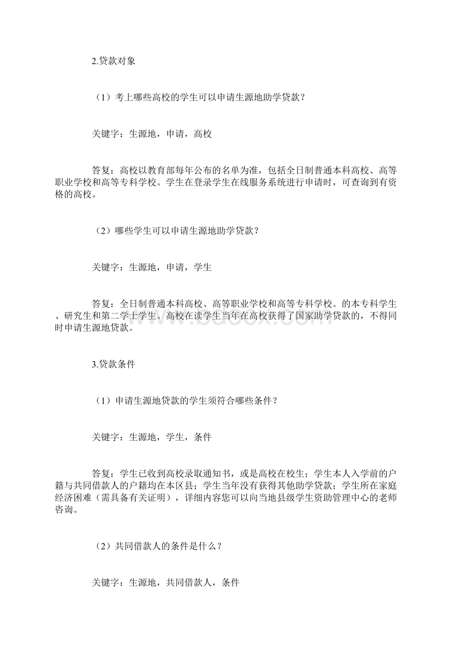 生源地助学贷款合同常见问题及解答Word文件下载.docx_第2页