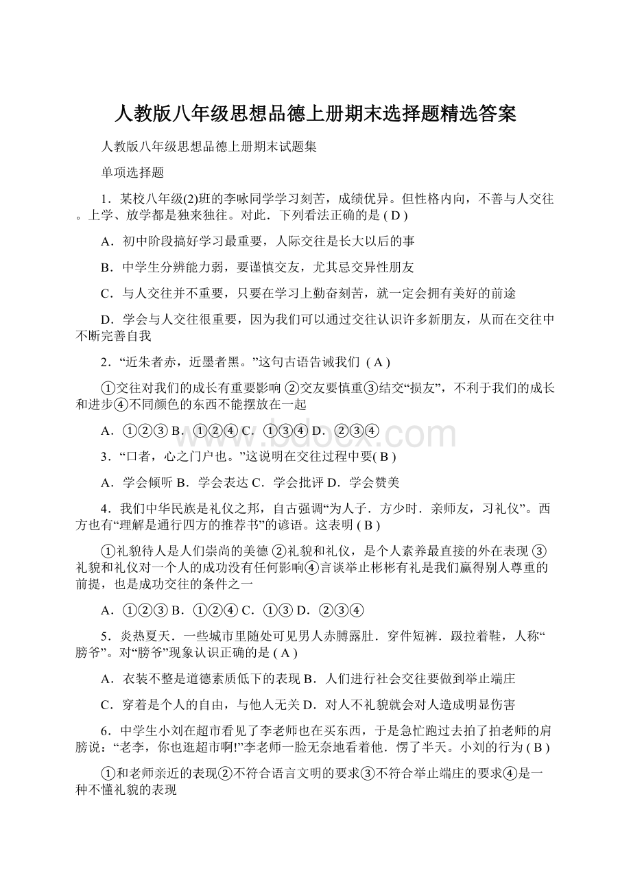 人教版八年级思想品德上册期末选择题精选答案.docx