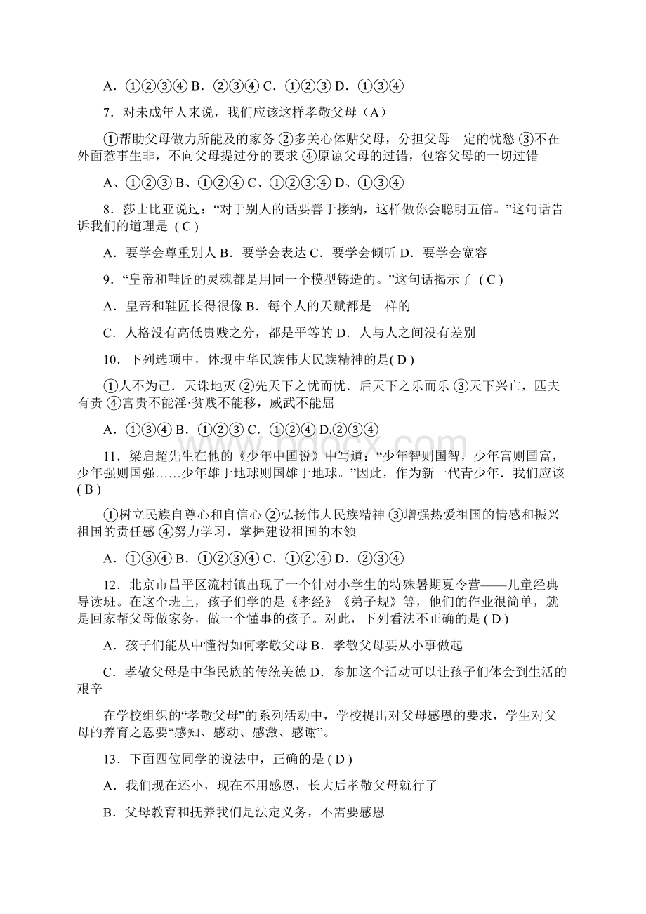 人教版八年级思想品德上册期末选择题精选答案Word格式.docx_第2页