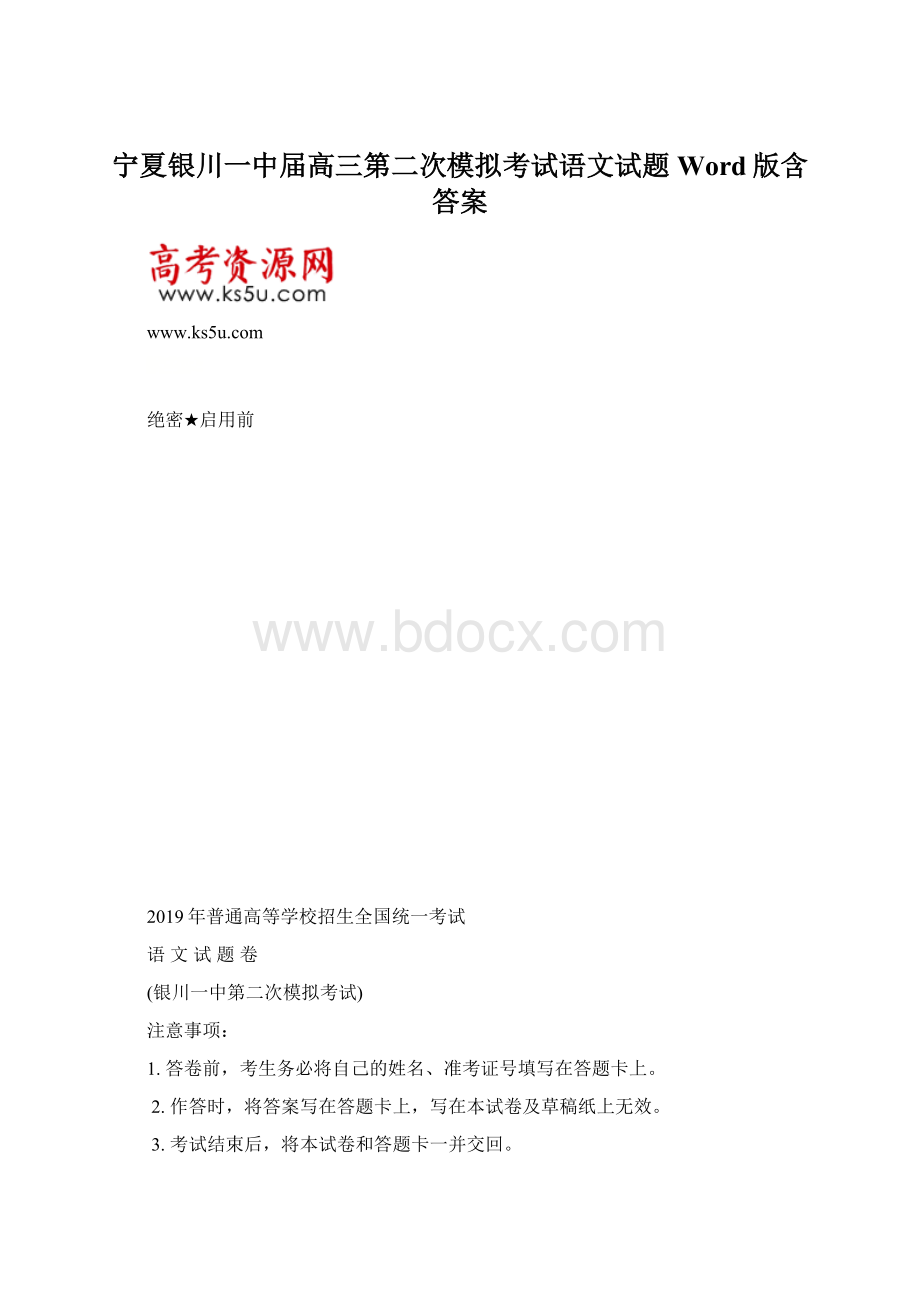 宁夏银川一中届高三第二次模拟考试语文试题 Word版含答案.docx