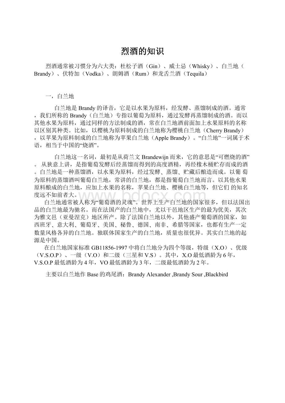 烈酒的知识Word文档下载推荐.docx