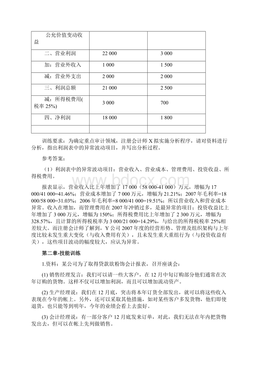 田钊平审计基础与实务第三版技能训练参考答案1Word文件下载.docx_第3页