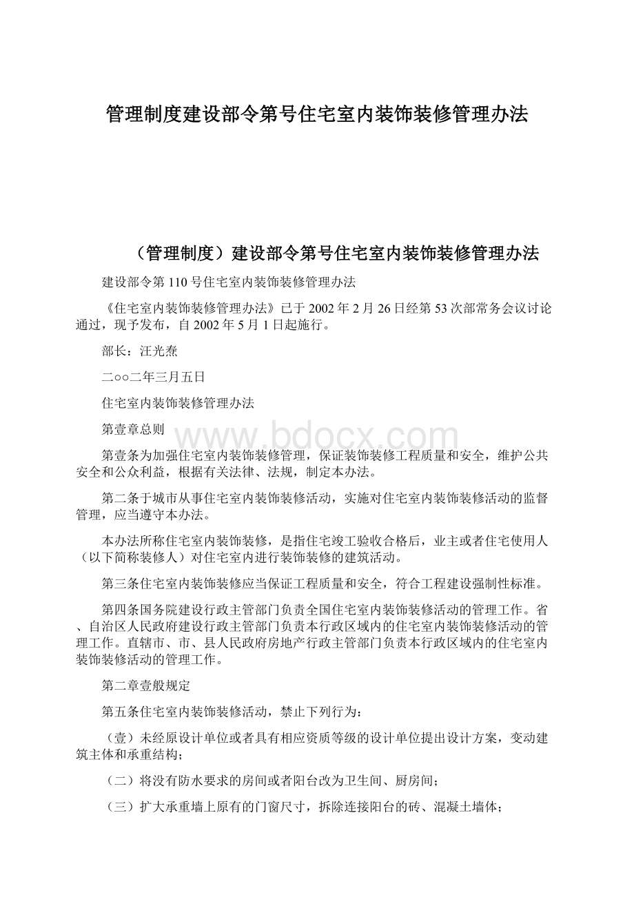 管理制度建设部令第号住宅室内装饰装修管理办法Word下载.docx_第1页