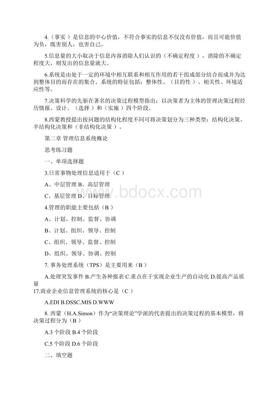 管理信息系统复习资料完整复习资料1Word格式.docx_第2页