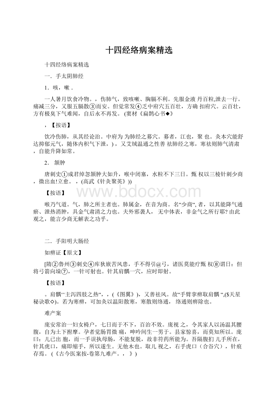 十四经络病案精选.docx_第1页