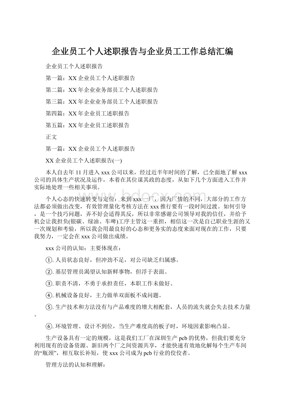 企业员工个人述职报告与企业员工工作总结汇编.docx_第1页