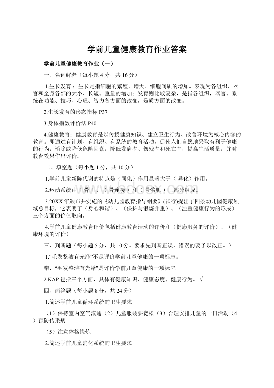 学前儿童健康教育作业答案.docx