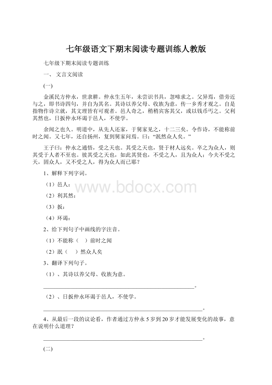 七年级语文下期末阅读专题训练人教版.docx_第1页