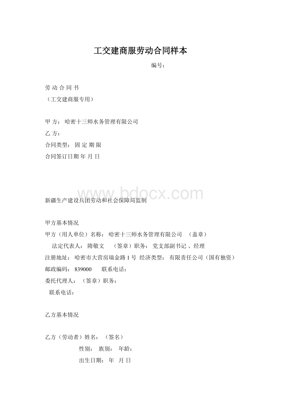 工交建商服劳动合同样本Word文件下载.docx