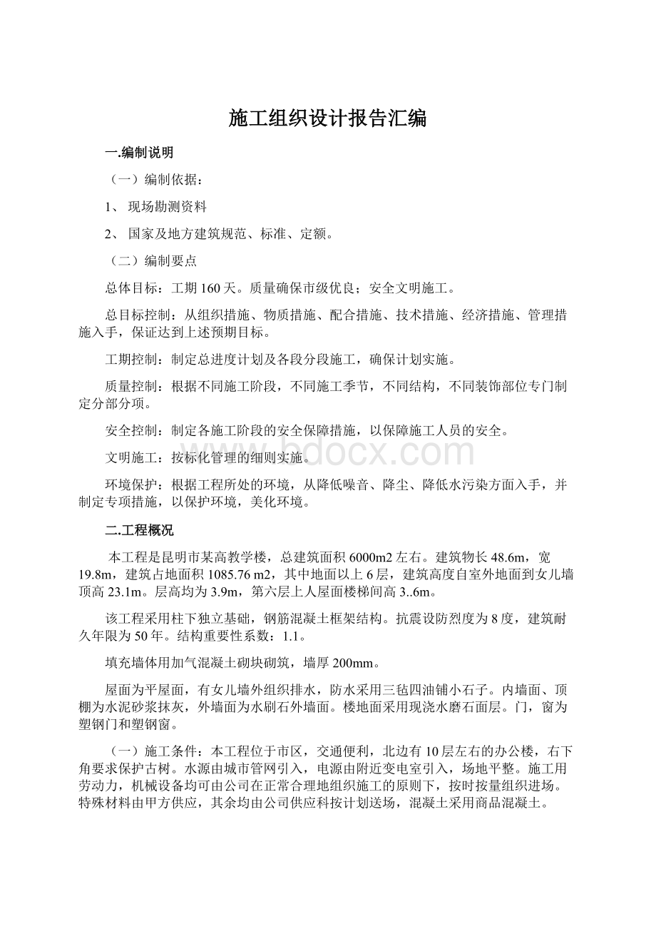 施工组织设计报告汇编Word文件下载.docx