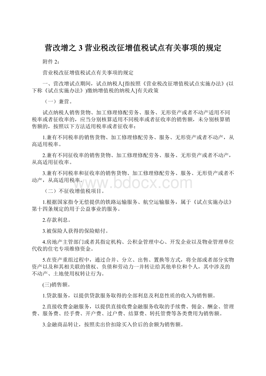 营改增之3营业税改征增值税试点有关事项的规定Word格式.docx