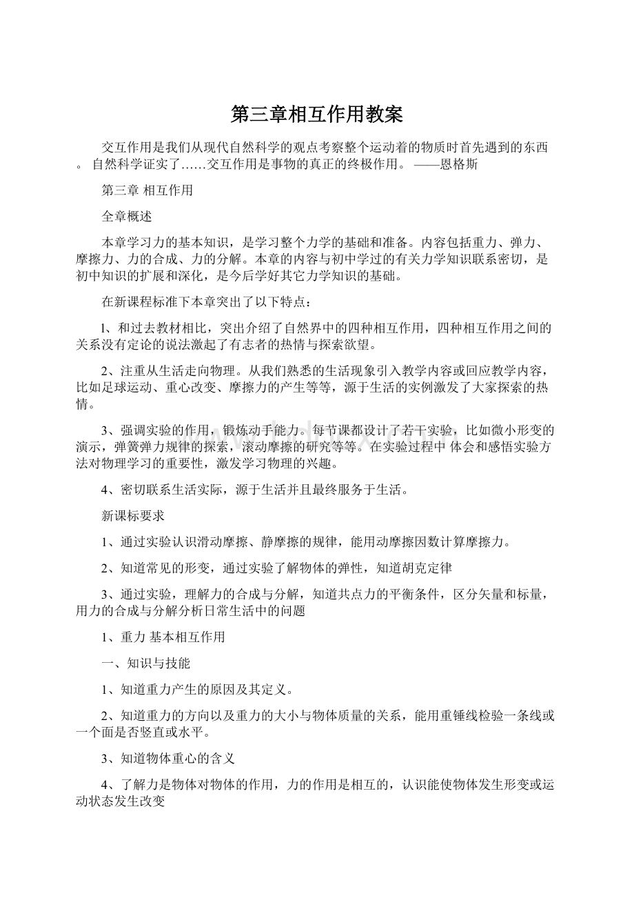 第三章相互作用教案Word文档下载推荐.docx_第1页