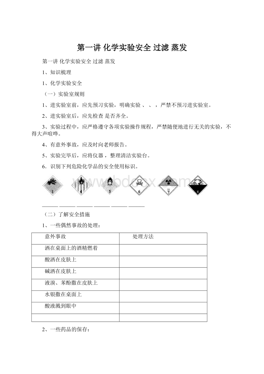 第一讲 化学实验安全 过滤 蒸发.docx_第1页