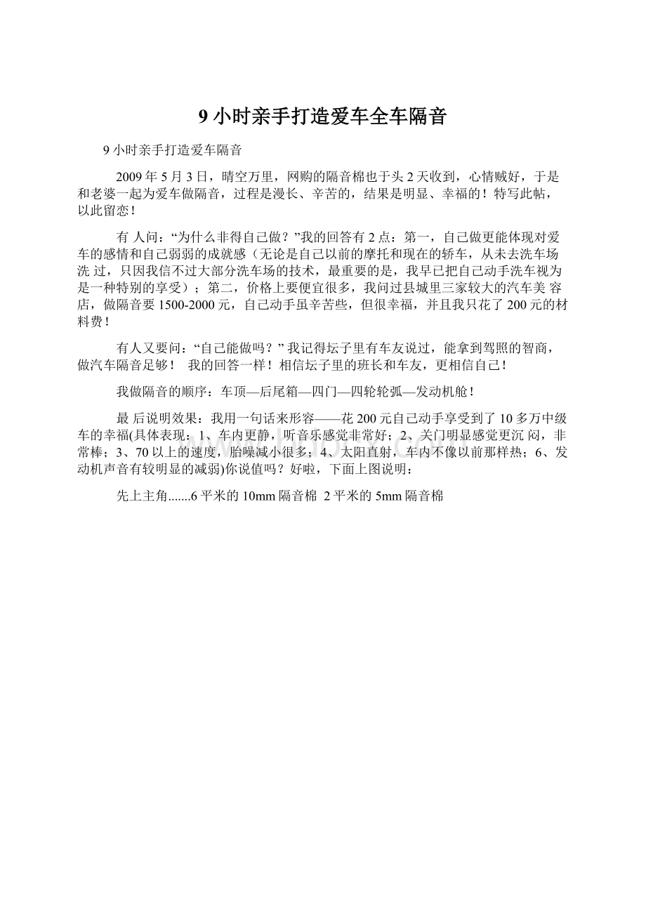 9小时亲手打造爱车全车隔音.docx