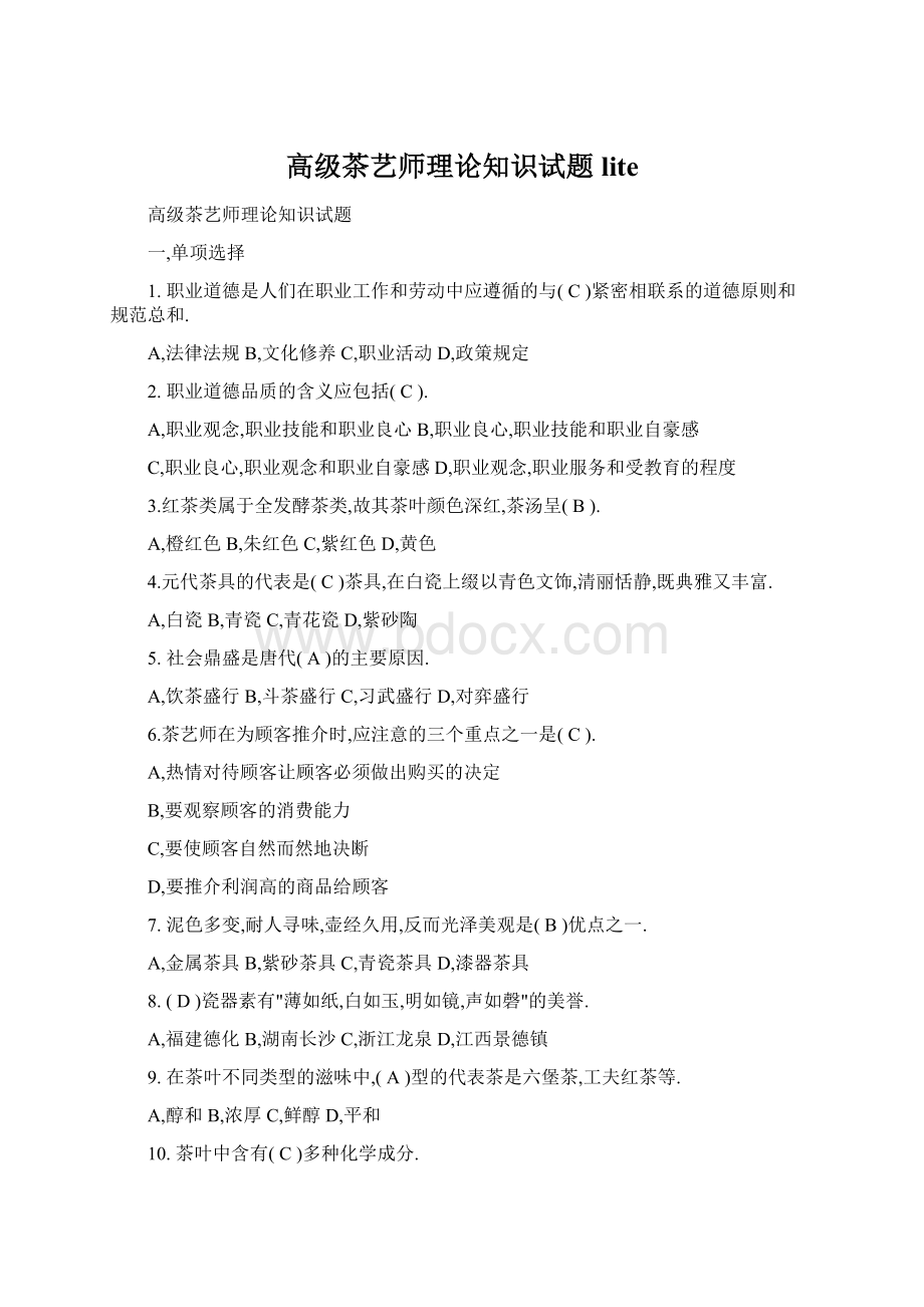 高级茶艺师理论知识试题lite.docx