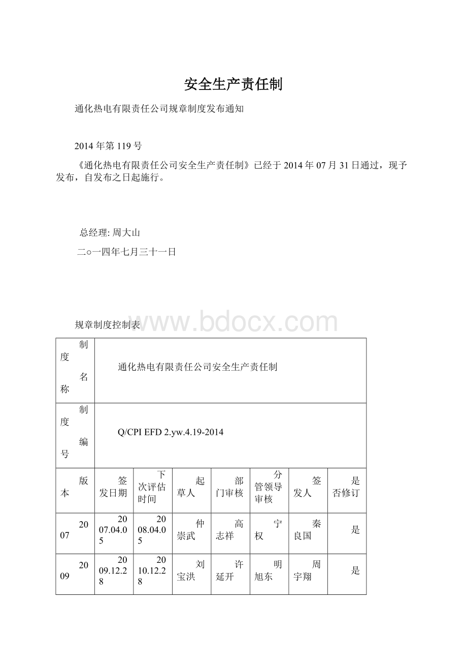 安全生产责任制Word格式.docx