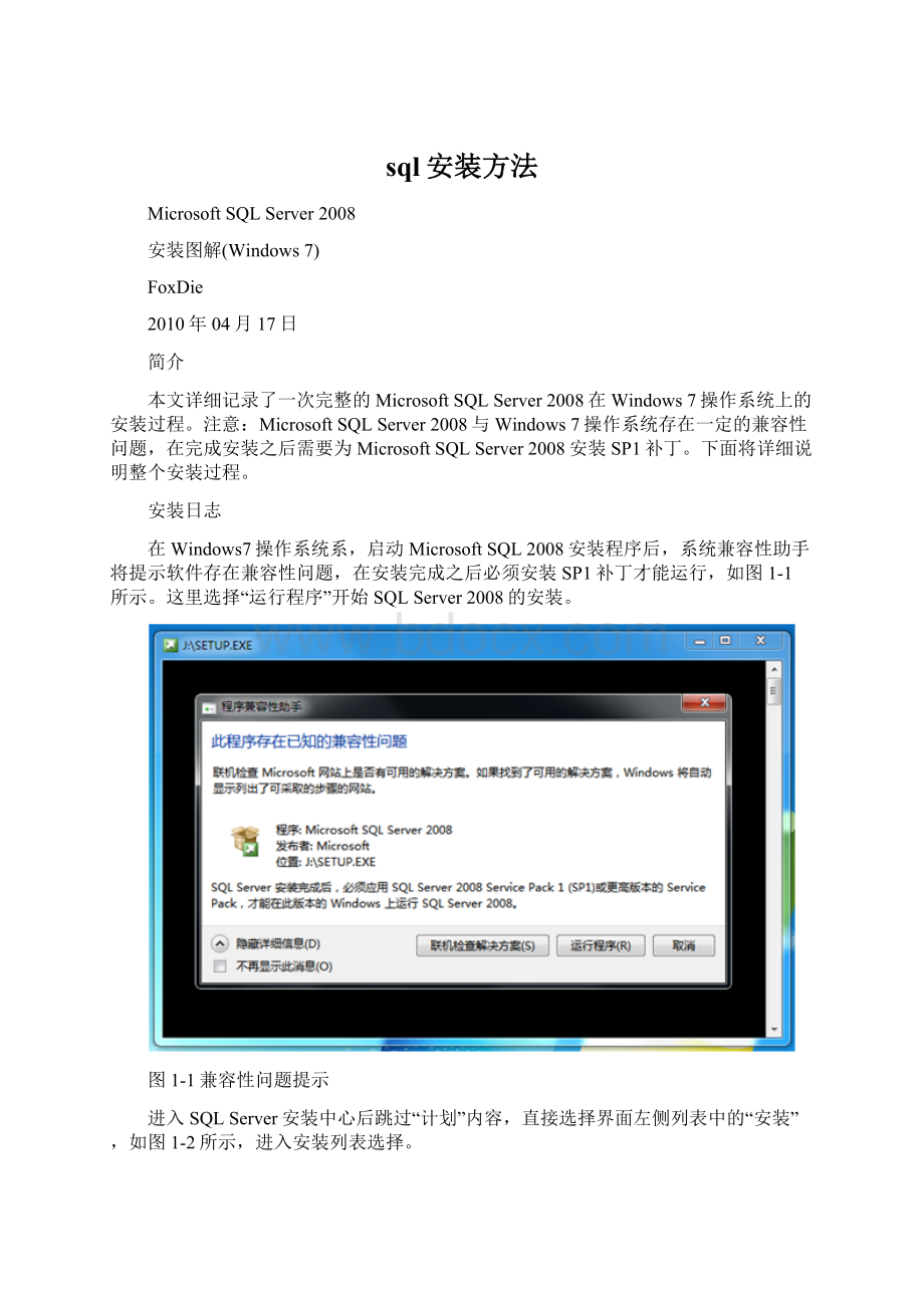 sql安装方法Word格式文档下载.docx_第1页