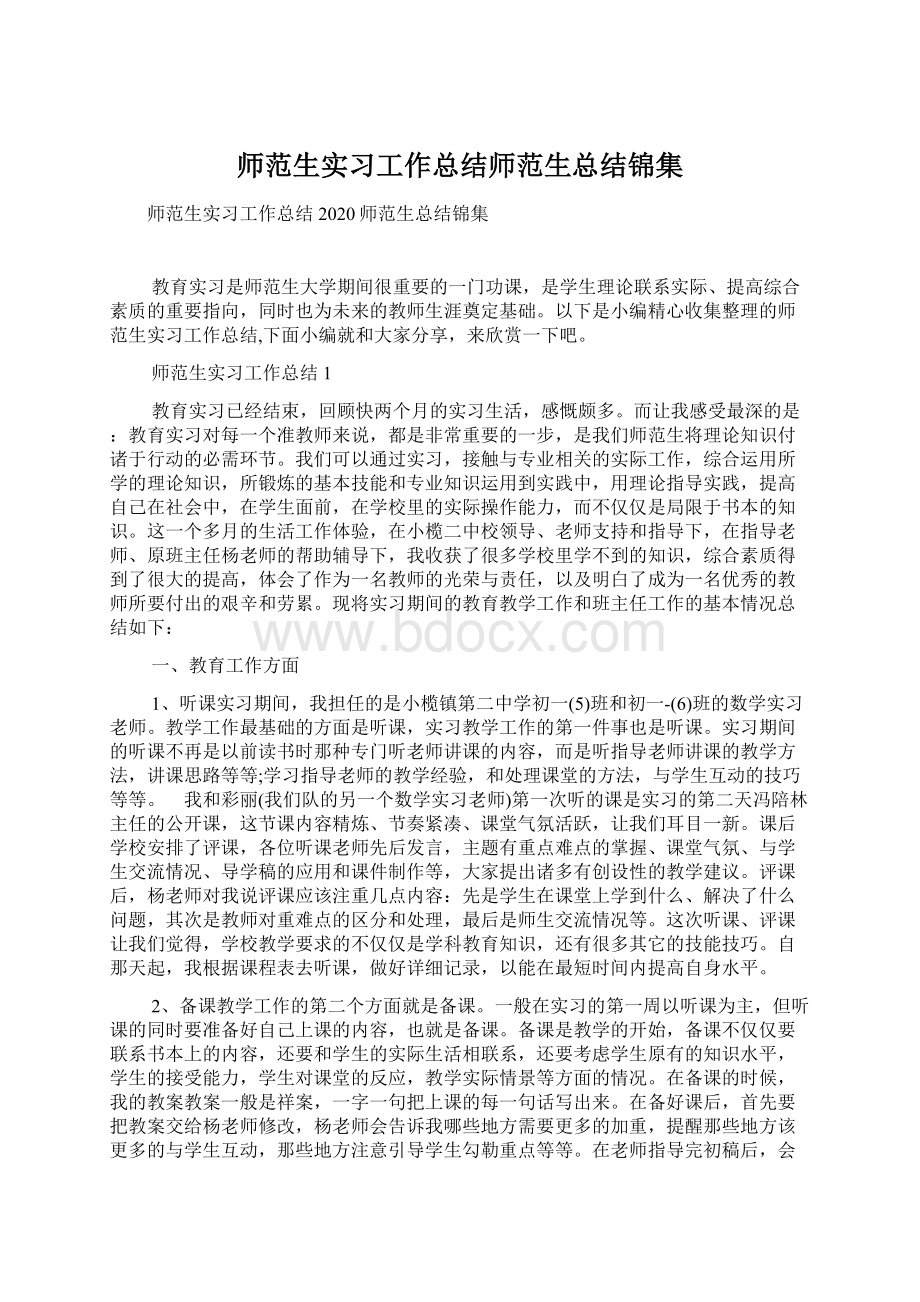 师范生实习工作总结师范生总结锦集.docx_第1页