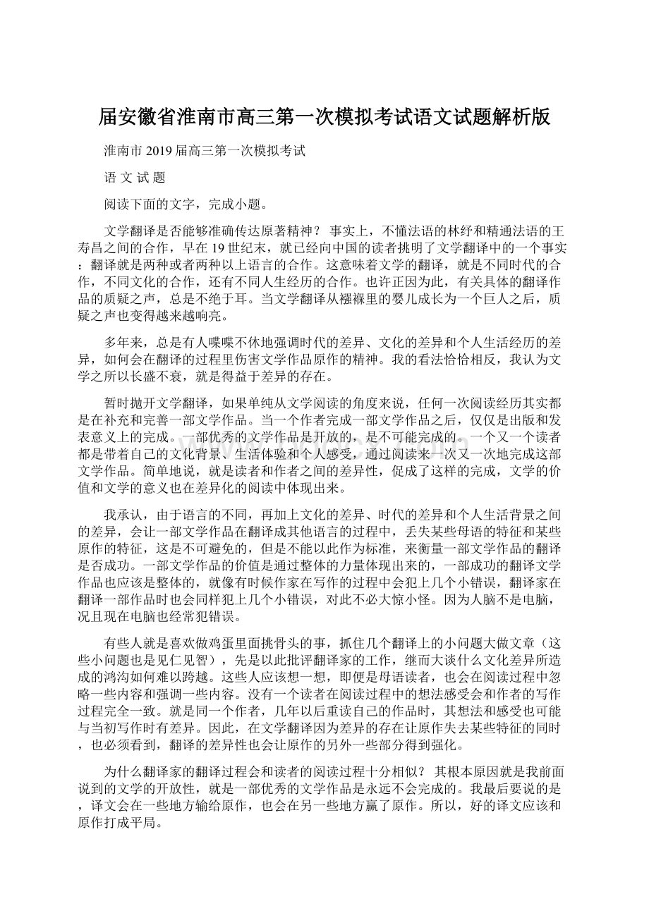 届安徽省淮南市高三第一次模拟考试语文试题解析版.docx_第1页