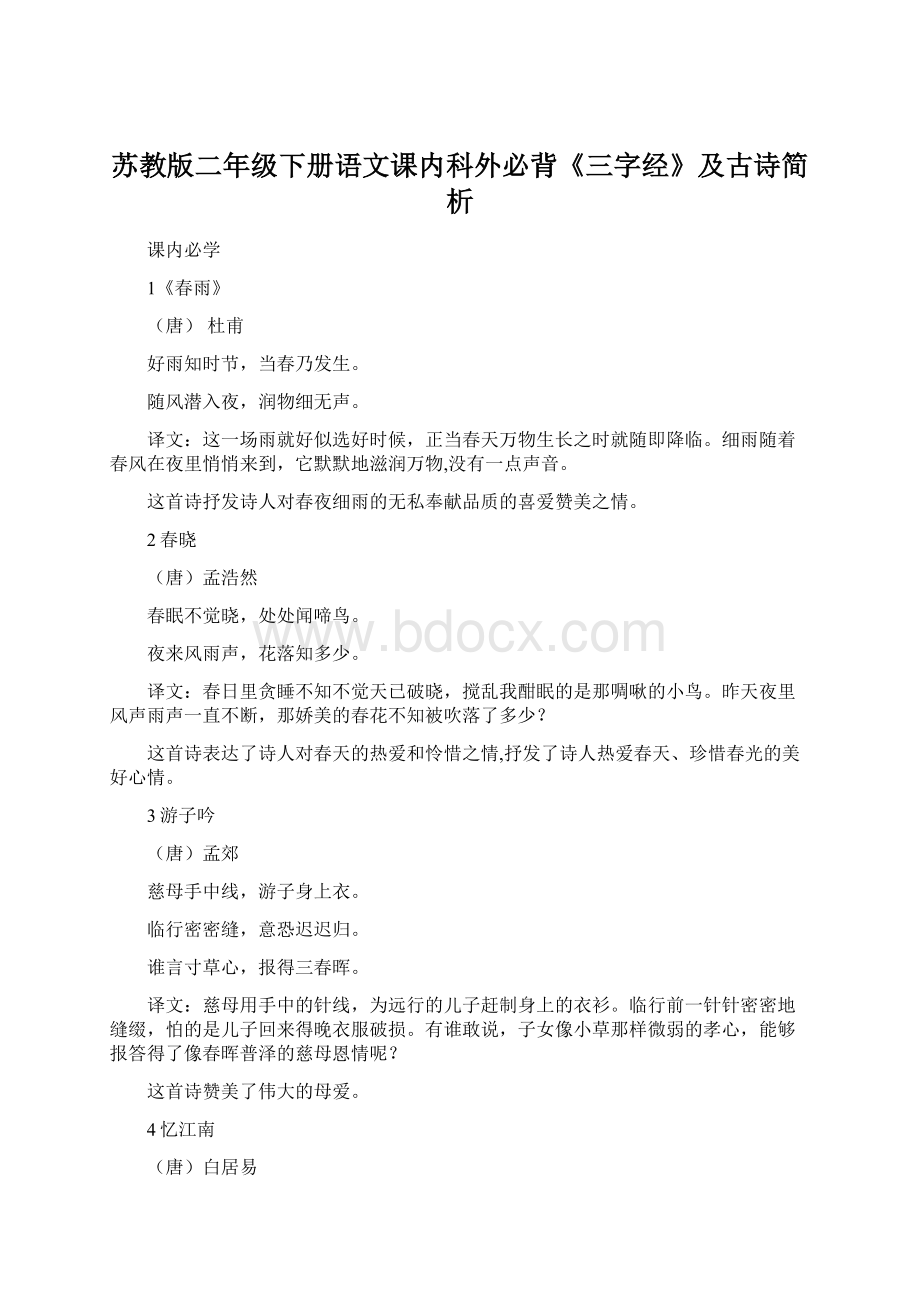 苏教版二年级下册语文课内科外必背《三字经》及古诗简析.docx_第1页