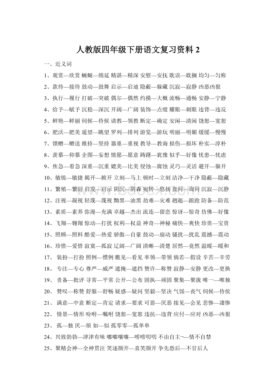 人教版四年级下册语文复习资料2文档格式.docx