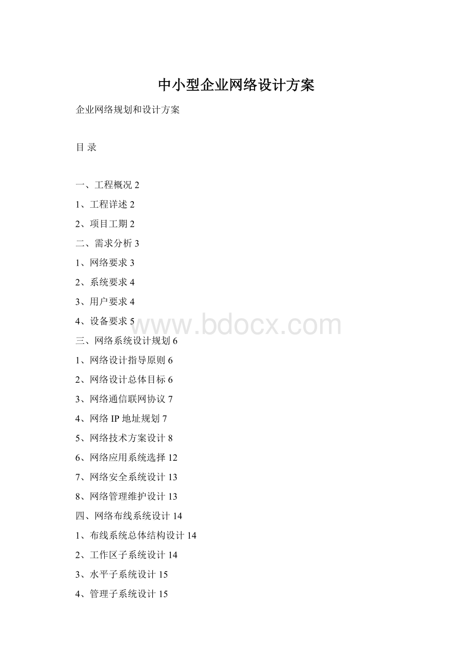 中小型企业网络设计方案Word格式.docx_第1页