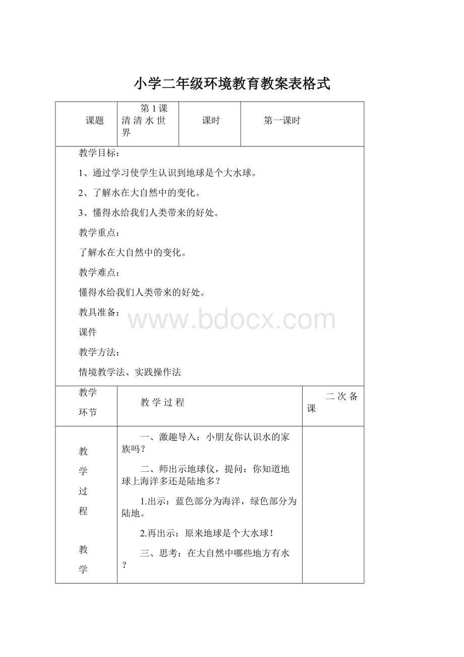 小学二年级环境教育教案表格式文档格式.docx_第1页