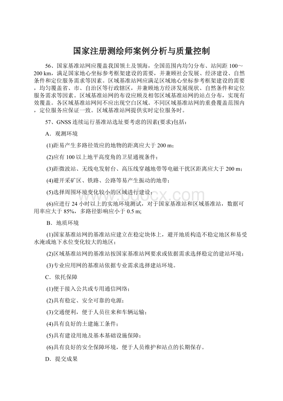 国家注册测绘师案例分析与质量控制.docx_第1页