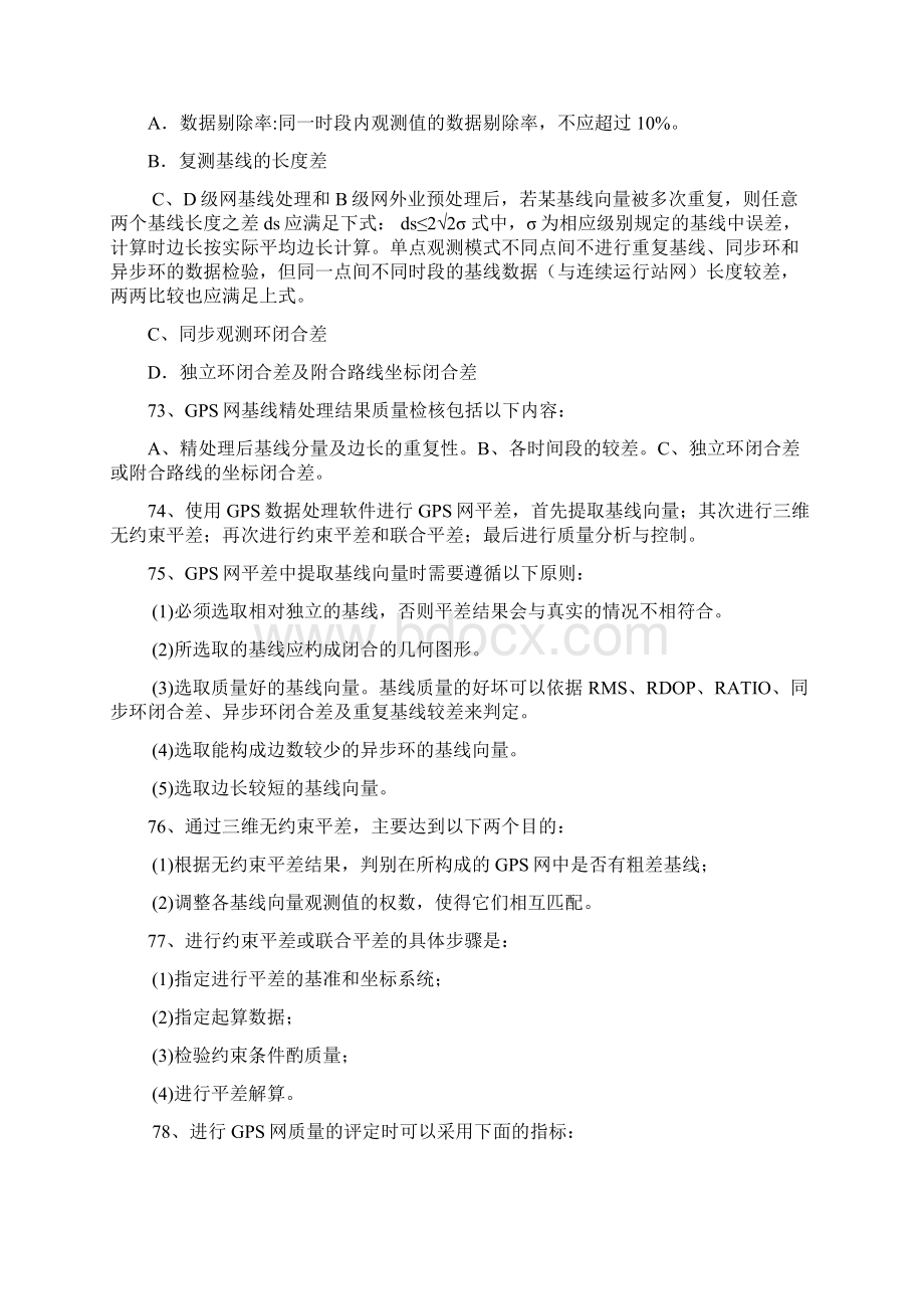 国家注册测绘师案例分析与质量控制Word文件下载.docx_第3页