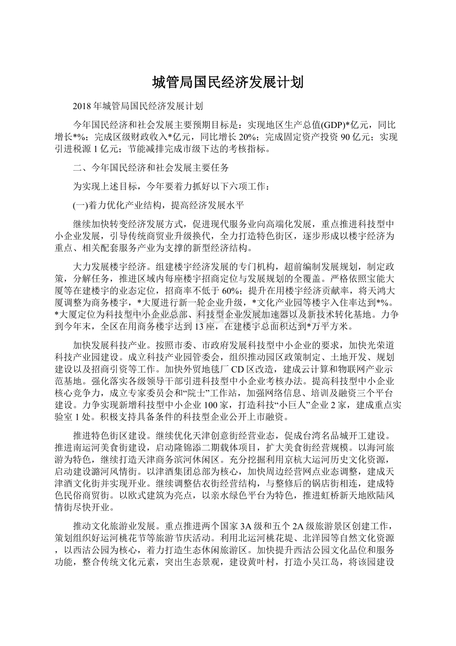 城管局国民经济发展计划.docx_第1页