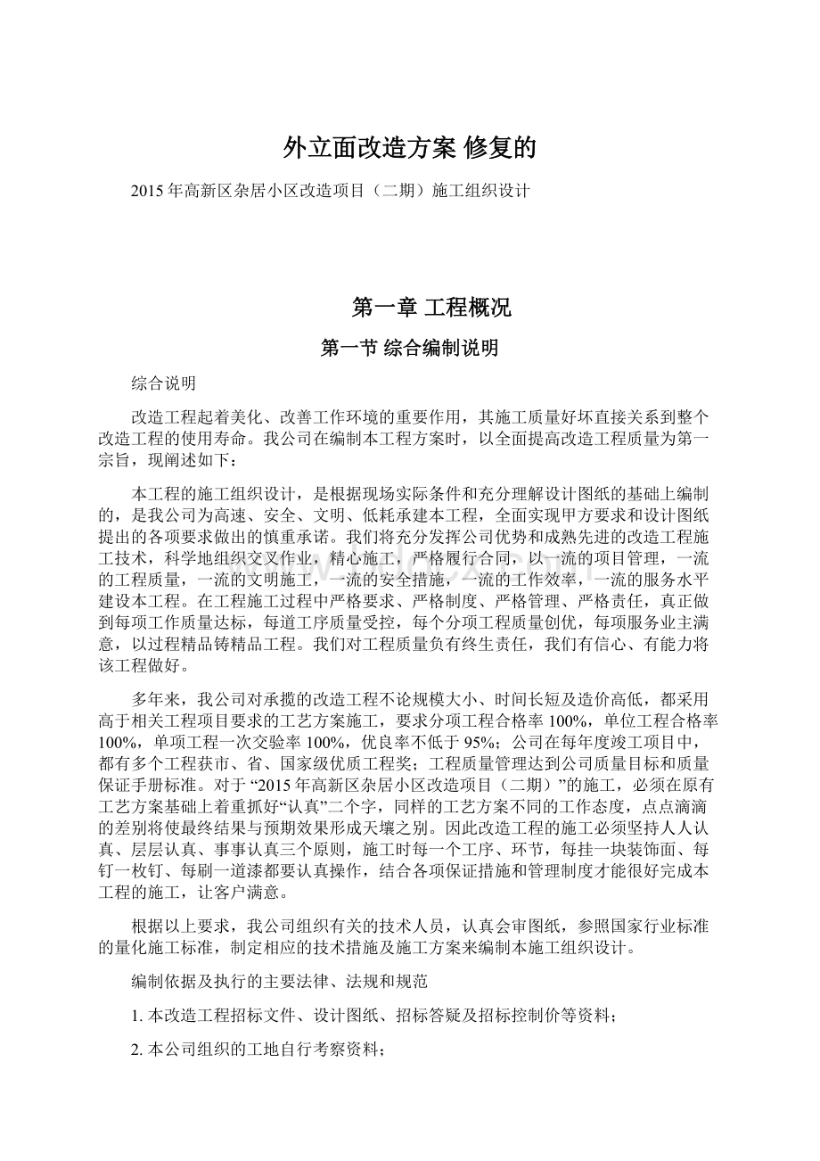 外立面改造方案 修复的.docx_第1页