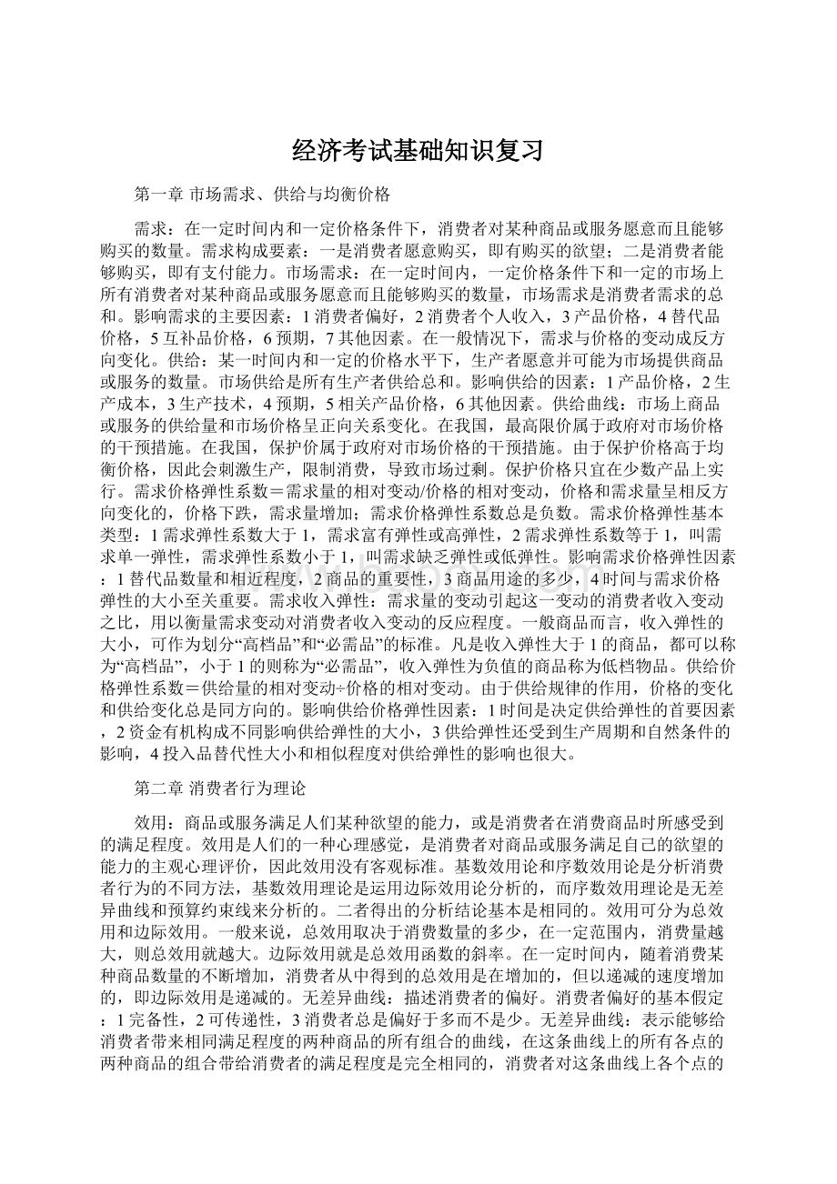 经济考试基础知识复习Word格式.docx