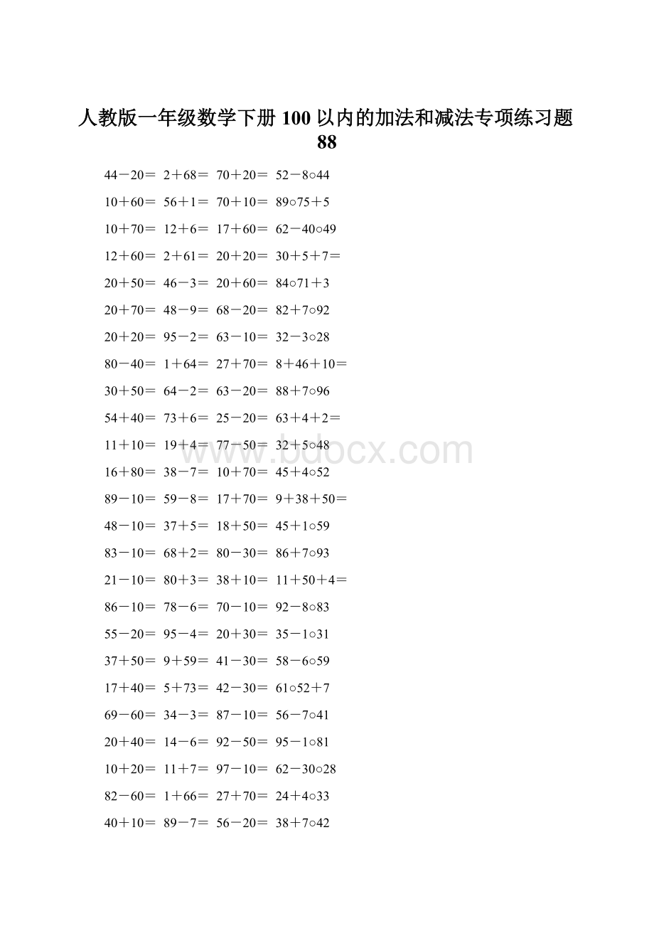 人教版一年级数学下册100以内的加法和减法专项练习题88Word文档格式.docx