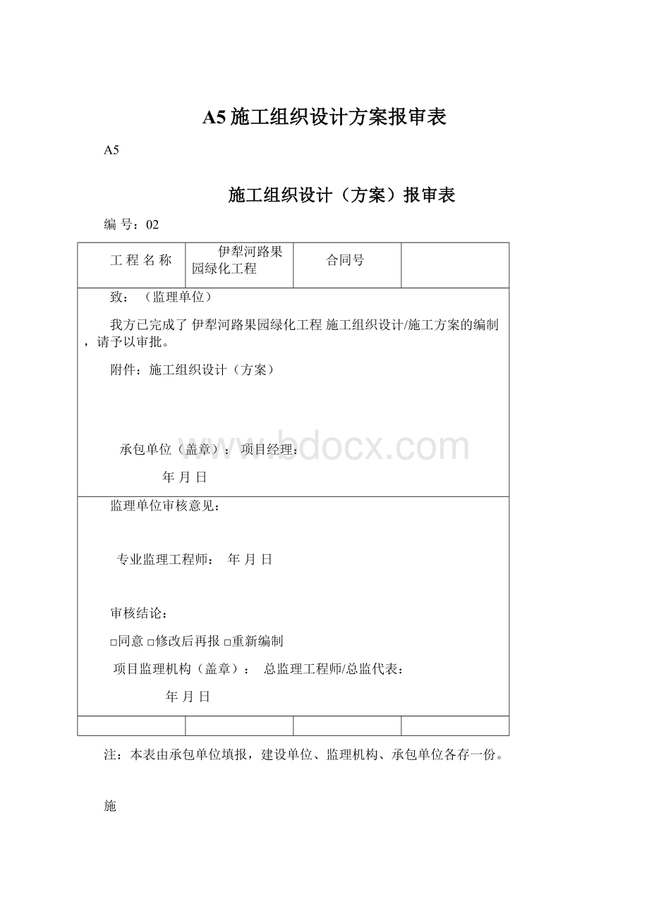 A5施工组织设计方案报审表Word下载.docx