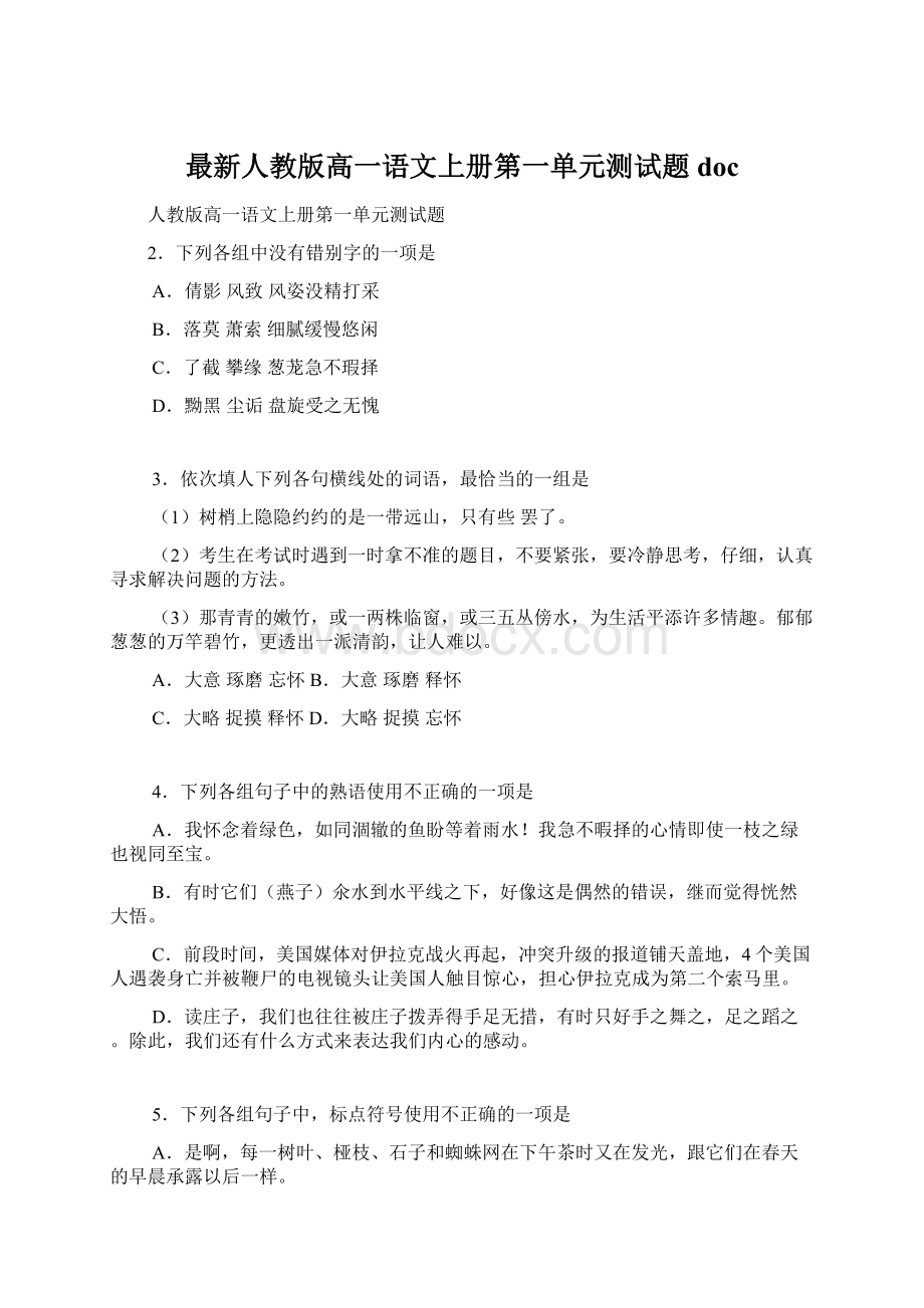 最新人教版高一语文上册第一单元测试题doc.docx